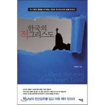 한국의 적그리스도:이 시대의 혼란을 야기하는 사단과 적그리스도의 실체 보고서, 하늘정원, 박제이 저