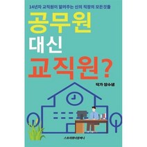 공무원 대신 교직원?, 장수생 저, 스토리위너컴퍼니
