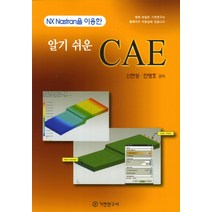 알기 쉬운 CAE:NX Nastran을 이용한, 기전연구사