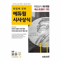 월간최신 취업에 강한 에듀윌 시사상식 2022.11