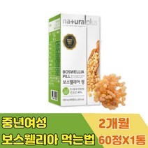 여성 보스웰리아 원물 먹는법 순수 인도 프랑킨센스 유항 보슬웰리아 보수벨리아 보이스웰리스 덩어리 추출물 정 캡슐 추천 유황 차 BOSWELLIA 보스웰릭산