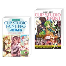(서점추천) CLIP STUDIO PAINT PRO 의문해결집 + 클립 스튜디오 페인트 최강 디지털 만화 제작 강좌(전2권)