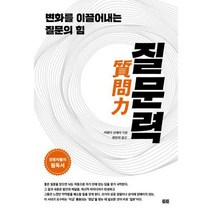 [밀크북] 토트 - 질문력 : 변화를 이끌어내는 질문의 힘