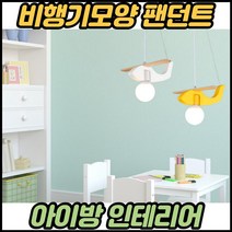 어린이방등 led 아기방등 키즈방조명 비행기 아기방 전등 아이방 조명등, 주광색(하얀불)ㅡ스카이블루
