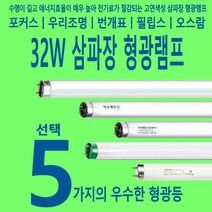 필립스 수명이 길어 가성비 좋은 - 32W 삼파장 형광램프등, 1. 포커스 -주광색 1박스(25개입)