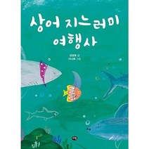 상어 지느러미 여행사, 다림