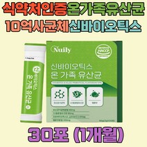 식약처인증 신바이오틱스 온가족 유산균 10억 사균체 모유유래 차세대 22종 혼합유산균 프락토올리고당 락토바실러스 가세리 비피더스 장내유익균 단쇄지방산 에리스리톨 낙산균 멜론맛 스틱 분말