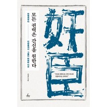 모든 권력은 간신을 원한다:한명회부터 이완용까지그들이 허락된 이유, 청림출판