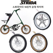 STRIDA 스트라이다 미니벨로 16인치 타이어 2색상, 블랙
