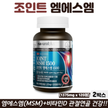 캐나다 조인트 엠에스엠 관절 연골 골다공증 영양제 관절MSM 비타민D 식약청인정 뼈건강, 2박스, 엠에스엠비타민D 120정