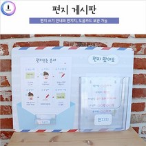 MDG9923 루미 편지 게시판 (환경판/칠판/교실꾸미기/어린이집교구)