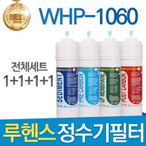 루헨스 원봉 WHP-1060 고품질 정수기 필터 호환 전체세트, 선택06_11인치 양방향 1년관리세트(4+2+1+1=8개)
