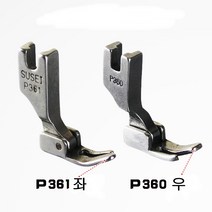미싱부속나라 공업용 지퍼용노루발P360.P361 좌 우, P361(좌측)