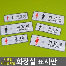 가로형 시스템사인 화장실 표지판 안내판 표지판 인테리어소품 디자인문패 아크릴안내판 명찰 화장실표지판, 소-여