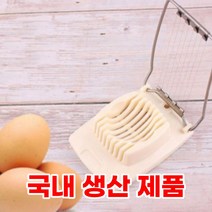국산 삶은 계란 슬라이서 에그슬라이서 간편 계란절단기