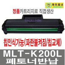 삼성전자 MLT-K200L S 재생토너 SL-M2030W SL-M2033W SL-M2035W SL-M2080 SL-M2085FW SL-M2083FW 흑백 레이저 프린터 잉크충전 비정품토너, 1개, MLT-K200L 칩인식가능(파란불켜짐/잔량표시가능) - 다쓴 토너 맞교환