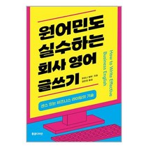원어민도 실수하는 회사 영어 글쓰기 / 동글디자인책 할인도서 //최신간 //, -