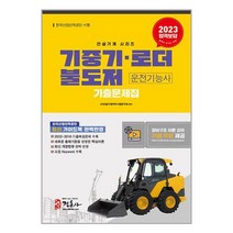 2023 기중기.불도저.로더 운전기능사 기출문제집 (8절) / 정훈사<비닐커버 책표지 안함 / 빠른배송 / 안심포장 >, 비닐커버 책표지 안함 / 빠른배송 안심포장” class=”wr-img”></a></div></p></div></p></div></p></div><div class=