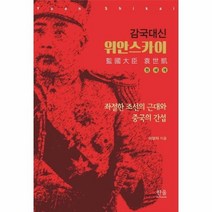 위안스카이 감국대신 반양장 2192 한울아카데미, 상품명