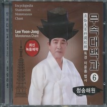 무속대백과 독경집 CD (6) 청송해원