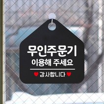무인주문기 이용해주세요 표지판 오각형 식당 가게 카페 안내판 블랙