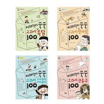 서원도서 이해력이 쑥쑥 교과서 100 시리즈 속담 한자말 고사성어 사자성어 관용구, 교과서 속담 100, 교과서 한자말 100/