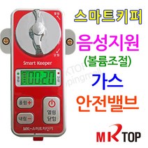 스마트키퍼 MKS-300S 가스차단기 가스타이머, 레드실버