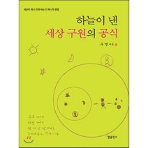 하늘이 낸 세상 구원의 공식:세상이 하나 되게 하는 단 하나의 방법, 참출판사