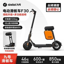 나인봇 전동 킥보드 출퇴근 충전식 전동스쿠터 두발킥보드, 36V, 수하물이 있는 F30 + 다기능 시트