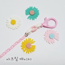 아크릴 데이지 꽃 팬던트 참 마스크스트랩 줄 키링 목걸이 팔찌 만들기 재료 diy