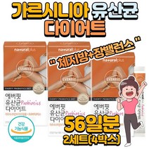 체지방 감소 도움 가르시니아 유산균 다이어트 14포 ﻿x 2박스 4주분 . 건강기능식품 HCA 프로바이오틱스 가르시니아 캄보지아 추출물 혼합 유산균 함유 락토바실러스, 2세트 ( 4박스 , 8주분 )