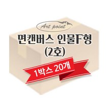 아트포인트 면캔버스 인물F 2호(1박스20개) 캔버스천액자 캔버스 무지캔버스 유화캔버스 면 캔버스F 1호-8호