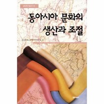 웅진북센 동아시아 문화의 생산과 조절 63 문화과학 이론신서