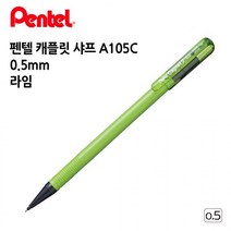 펜텔 캐플릿 샤프 A105C 0.5mm 라임 1다스 오피스 사무용품 수험생