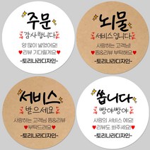토리나라디자인 소량 스티커제작 배달 포장 리뷰 서비스 맛있게 드세요 글귀 문구 메세지 캘리그라피 손글씨 손그림 상품 도시락 선물 포장 데코 라벨 스티커, 갈색크라프트지_원형48mm(20개입), 18-서비스받으세요