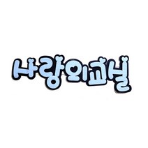사랑의교실 POP 펠트글자 환경꾸미기/어린이집게시판꾸미기/교실꾸미기/환경미화/게시판/학급환경판, 없음