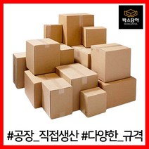 [박스담아] 택배박스 우체국 1호 2호 2-1호 3호 4호 5호 6호 소형 미니 소량 낱개 대형 B골 A골 BA골, 3.가로 300~380mm, AA028 300X200X130(90장), 90개
