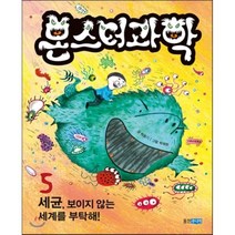 몬스터과학 5 세균 보이지 않는 세계를 부탁해!, 웅진주니어
