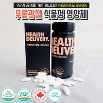 약국정품 헬스딜리버리 캐나다산 MSM 1500mg 순도 99.9% 상어연골분말 보스웰리아 글루코사민 식약처인증 비타민d 망간 뼈연골 무릎 관절 피부 영양제, 4개 (600mg X 240정 네달분)