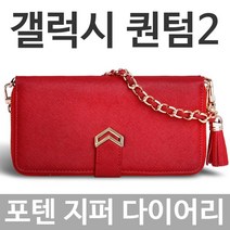 갤럭시퀀텀2 5G 포텐 지퍼 다이어리케이스 A826