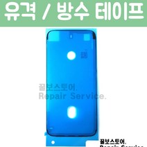 꿀보스토어 아이폰 방수테이프 6S 7 8 X XS XR XSM 전기종 iphone Waterproof Sticker, 1개, 아이폰11프로맥스