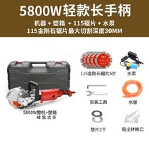 벽절단 콘크리트 타일 절단기 홈파기 컷팅기 절단공구, 5800W롱핸들5