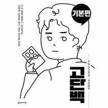 고단백 수능 단기특강 기본편 (2021년), 천재교육
