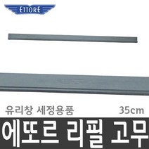 에또르 리필 고무 35cm 유리창 청소 창문 세정 유리 물밀대/유리닦이/베란다유리청소/바닥솔/청소솔/배관청소솔/페어크리너/빗자루쓰레받기/대빗자루/빗자루세트, 단일 수량