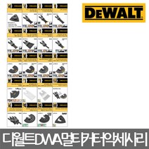 DEWALT/디월트/DWA모델번호/멀티커터 악세사리/플런지컷/반원형/스크래퍼/선택, DWA4204