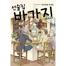 선술집 바가지 : Novel Engine POP, 영상출판미디어(주), 아키카와 타키미 지음, 시와스다 그림, 김동수 옮김