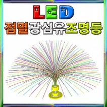 과학LED 점멸 광섬유조명등-1인용-ZHG과학교구.과학키트.실험실습