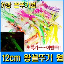 피싱79 12cm 꼴뚜기웜 꼴뚜기낚시 칼치웜 타이라바, 규격, A형 올야광