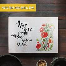 캘리 아트 디자인 강화 글라스 무균 무변 살균 도마, 소(28*20)