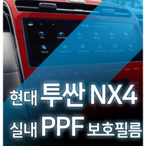 카디언 현대 투싼nx4 실내 ppf보호필름 패키지 투싼ppf세트, 현대nx4실내보호필름패키지(센터페시아미포함)